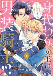 『身代わり女王は男装騎士！？～秘密なのに騎士隊長に気づかれそうです～（単話版）』の表紙