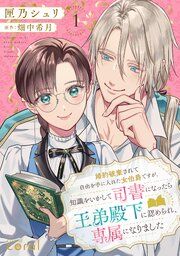 『婚約破棄されて自由を手に入れた女伯爵ですが、知識をいかして司書になったら王弟殿下に認められ、専属になりました』の表紙