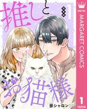 『【合本版】推しとお猫様』の表紙
