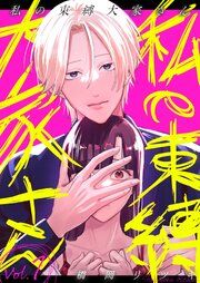 『私の束縛大家さん』の表紙