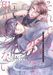 『comic Berry’sそれでも、恋だと知りたくない。』の表紙
