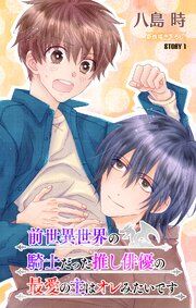 『前世異世界の騎士だった推し俳優の最愛の主はオレみたいです[1話売り]』の表紙