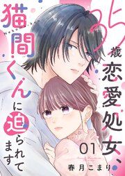 『35歳恋愛処女、猫間くんに迫られてます』の表紙