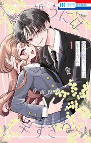 『愛を誓うには早すぎる』の表紙