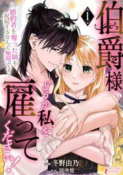 『伯爵様、どうか私を雇ってください！～婚約者を奪った姉を祝福するなんて無理です～』の表紙
