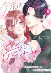 『今度は俺から愛させて～義兄妹の恋は10年越しに～』の表紙