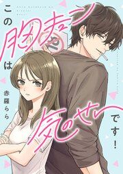 『この胸キュンは気のせいです!』の表紙
