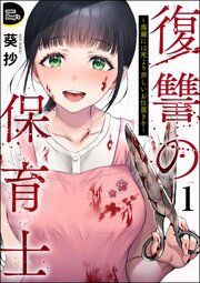 『復讐の保育士 ~毒親には死より苦しいお仕置きを~(分冊版)』の表紙