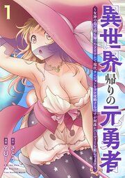 『異世界帰りの元勇者 ～女神の力で持ち帰ったアイテムで現代ダンジョンをソロ攻略するはずが何故かパーティーを組んでます～』の表紙