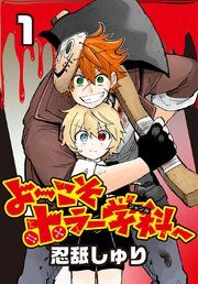 『よ~こそホラー学科へ(話売り)』の表紙