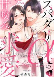 『スパダリαの甘咬み求愛～虐げられΩは共謀婚から逃れます～』の表紙