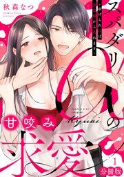『スパダリαの甘咬み求愛～虐げられΩは共謀婚から逃れます～【分冊版】』の表紙