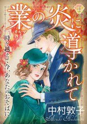 『業の炎に導かれて～時を越えて今、あなたのおそばに～』の表紙