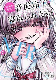 『TS転生美少女音虎玲子は寝取られたい』の表紙