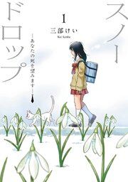 『スノードロップ~あなたの死を望みます~』の表紙