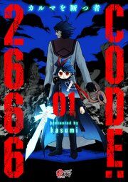 『CODE:2666 ─カルマを断つ者─』の表紙