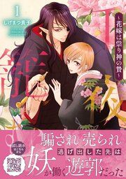 『千夜を籠む～ 花嫁は祟り神の贄～』の表紙