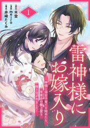 『雷神様にお嫁入り～神様と溺甘子育てを始めたら、千年分の極上愛を降り注がれました～【分冊版】』の表紙