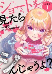 『ショートを見たらシんじゃうよ? 【分冊版】』の表紙