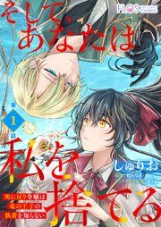 『【単話】そして、あなたは私を捨てる 死に戻り令嬢は竜の王子の執着を知らない』の表紙