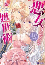 『悪女アリエッタの処世術～あざとくてごめんあそばせ～（コミック）』の表紙