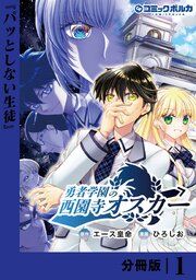 『勇者学園の西園寺オスカー【分冊版】』の表紙