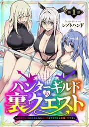 『ハンターギルドの裏クエスト〜SSSランクのわたしならエッチなクエストも余裕（？）です〜（話売り）』の表紙
