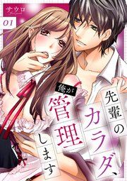 『先輩のカラダ、俺が管理します【全年齢版】』の表紙