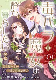 『毒バラの魔女は静かに暮らしたいのに〜騎士様からの一途な求婚お断り〜【単話版】』の表紙