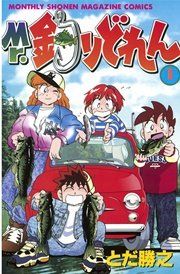 『Mr.釣りどれん』の表紙