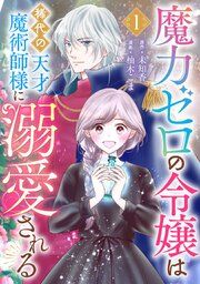『魔力ゼロの令嬢は稀代の天才魔術師様に溺愛される【分冊版】』の表紙
