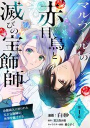 『マルブールの赤目烏と滅びの宝飾師～冷徹商人に拾われた天才宝飾師は、世界を魅了する～【単話版】』の表紙