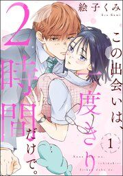 『この出会いは、一度きり2時間だけで。(分冊版)』の表紙