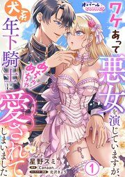 『ワケあって悪女を演じていますが、犬系年下騎士にめちゃめちゃ愛されてしまいました【単話版】』の表紙