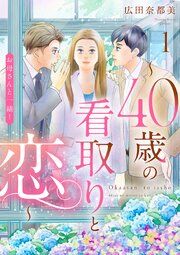 『お母さんと一緒! ~40歳の看取りと恋~【分冊版】』の表紙