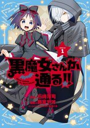 『黒魔女さんが通る！！』の表紙