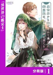 『異世界から飛ばされて来た鑑定娘は、占いで生計を立てる【分冊版】』の表紙