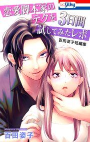 『恋愛脚本家のテクを3日間試してみたレポ 百田姿子短編集』の表紙
