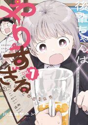 『後輩ちゃんはやりすぎる』の表紙