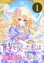 『時を戻った私は別の人生を歩みたい(コミック)』の表紙