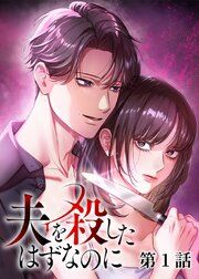 『夫を殺したはずなのに【フルカラー】【タテヨミ】』の表紙