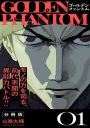 『ゴールデンファントム 分冊版』の表紙