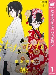 『たまのこしいれ ―アシガールEDO― 分冊版』の表紙