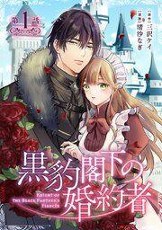 『黒豹閣下の婚約者(話売り)』の表紙
