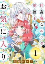『社畜魔女ルッタは祝福王子のお気に入り(単話版)』の表紙