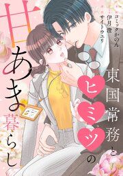 『東国常務とヒミツの甘あま暮らし』の表紙