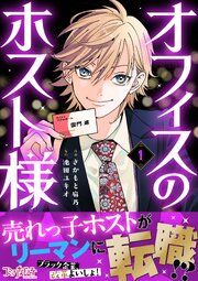 『オフィスのホスト様』の表紙