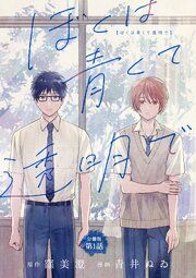 『【分冊版】ぼくは青くて透明で』の表紙