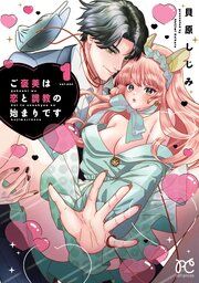 『ご褒美は恋と調教の始まりです』の表紙