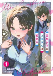 『妄想女子の上原さんは初恋中【単話版】』の表紙